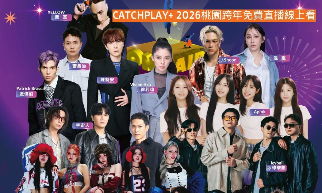 2026桃園跨年直播轉播免費線上看｜CATCHPLAY+ 官方正版高清平台