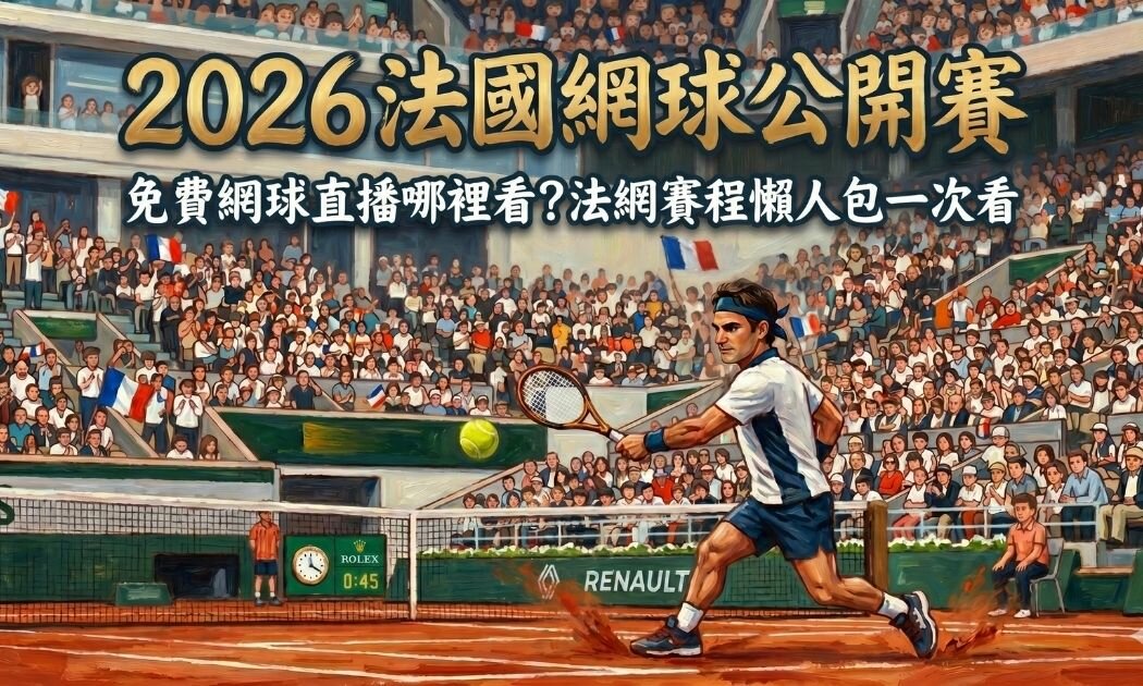 2026法國網球公開賽直播哪裡看？免費網球直播、法網賽程懶人包
