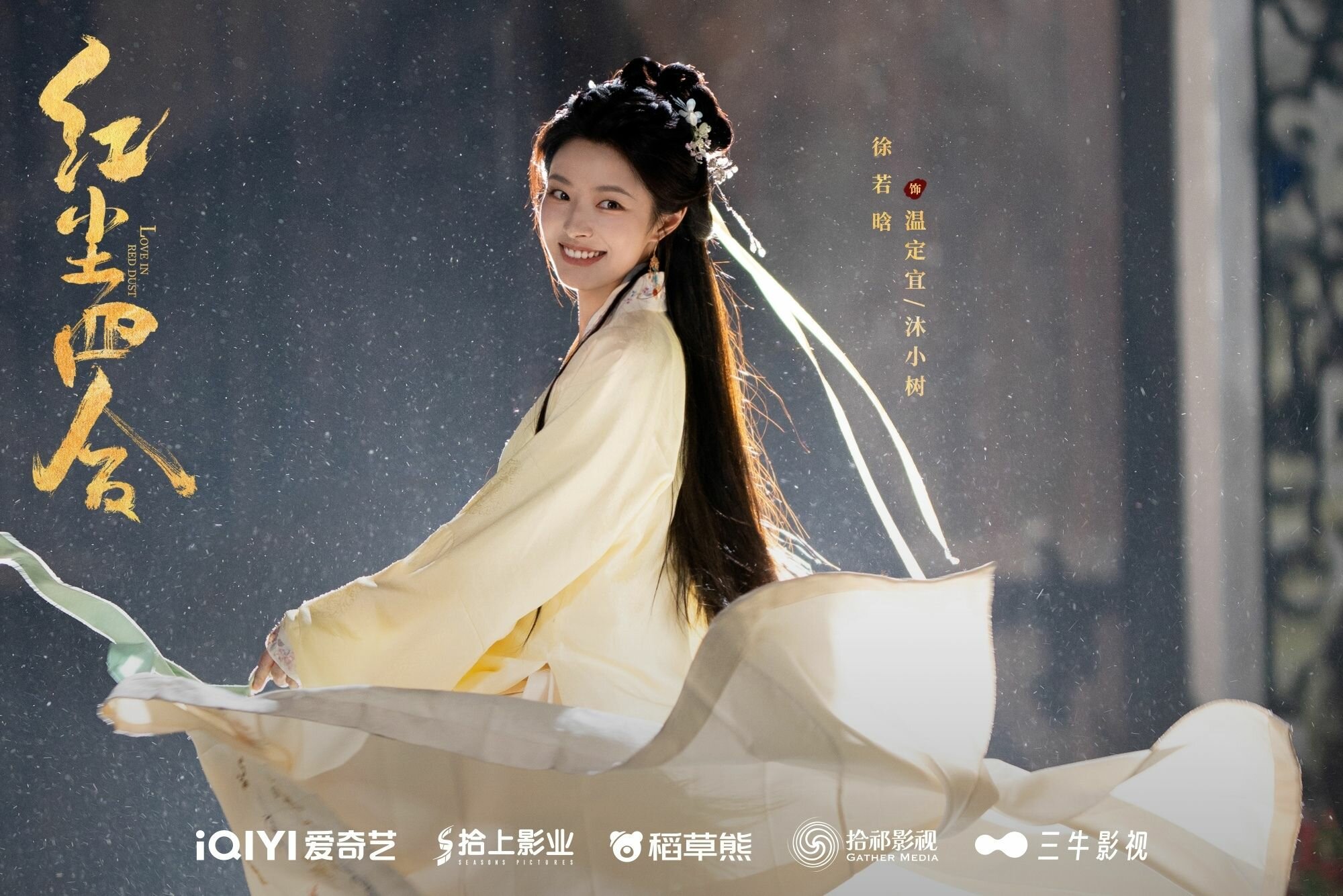 《紅塵四合》徐若晗飾演溫定宜,化名沐小樹。