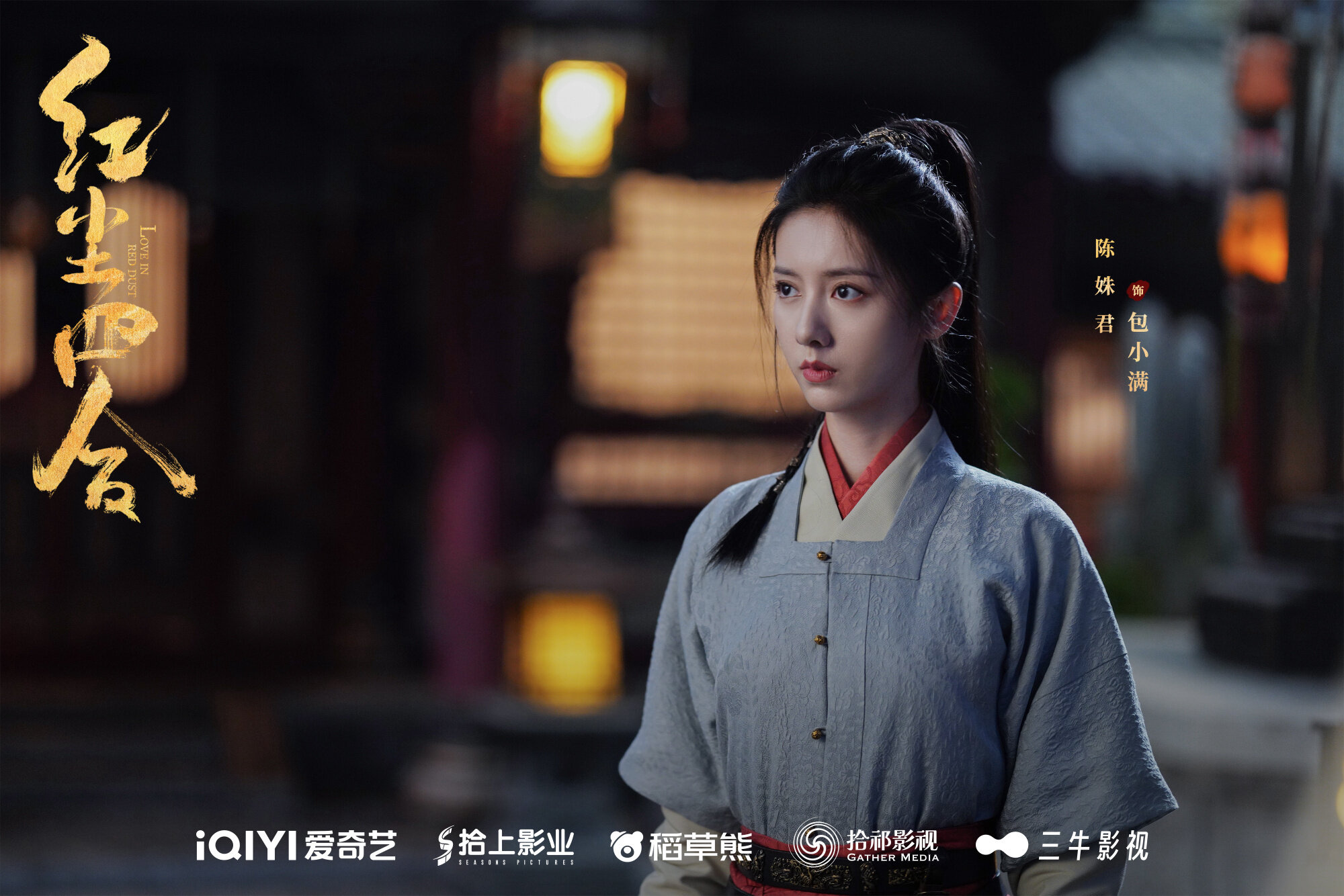 《紅塵四合》陳姝君飾演包小滿。