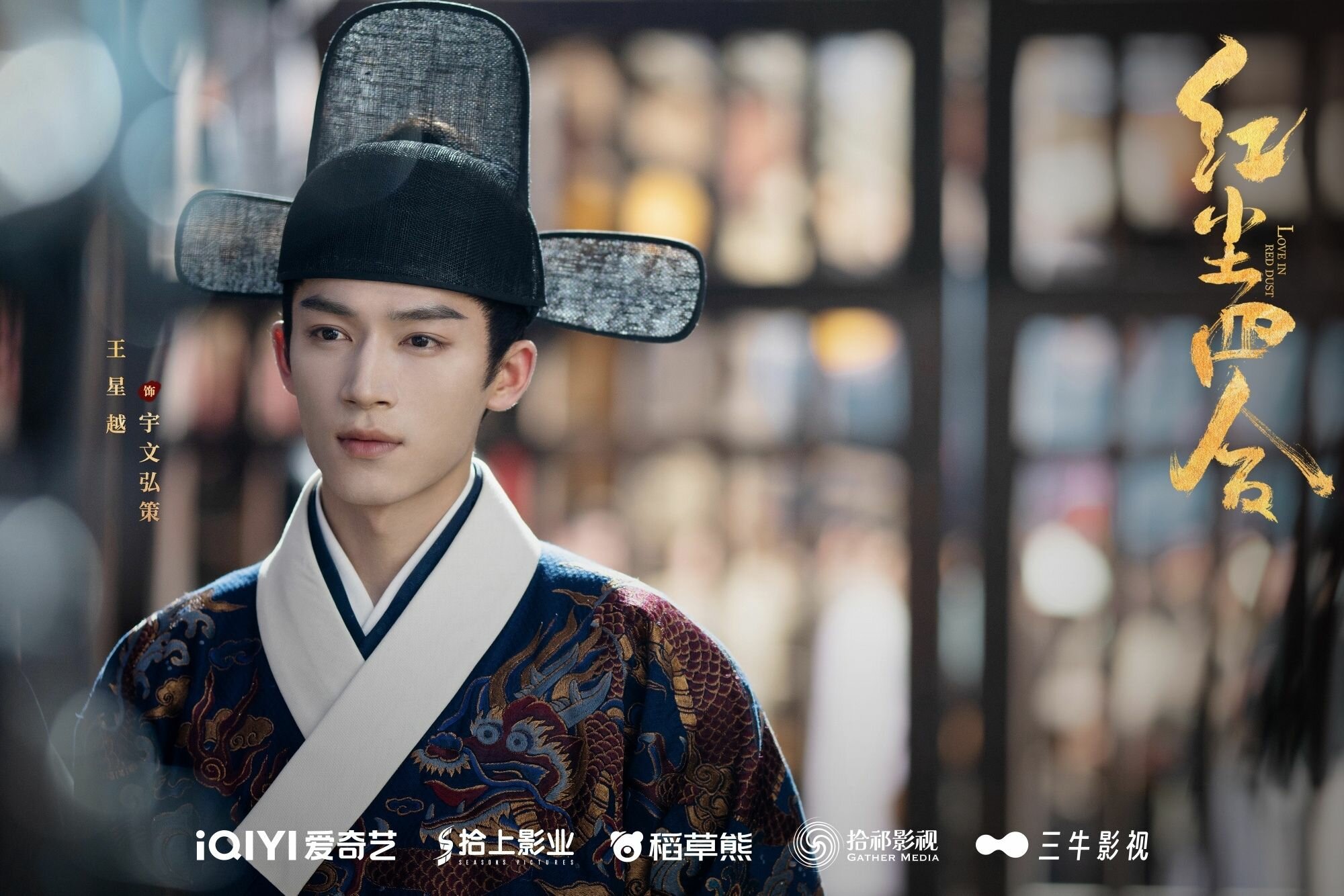 《紅塵四合》王星越飾演「狐狸將軍」宇文宏策。