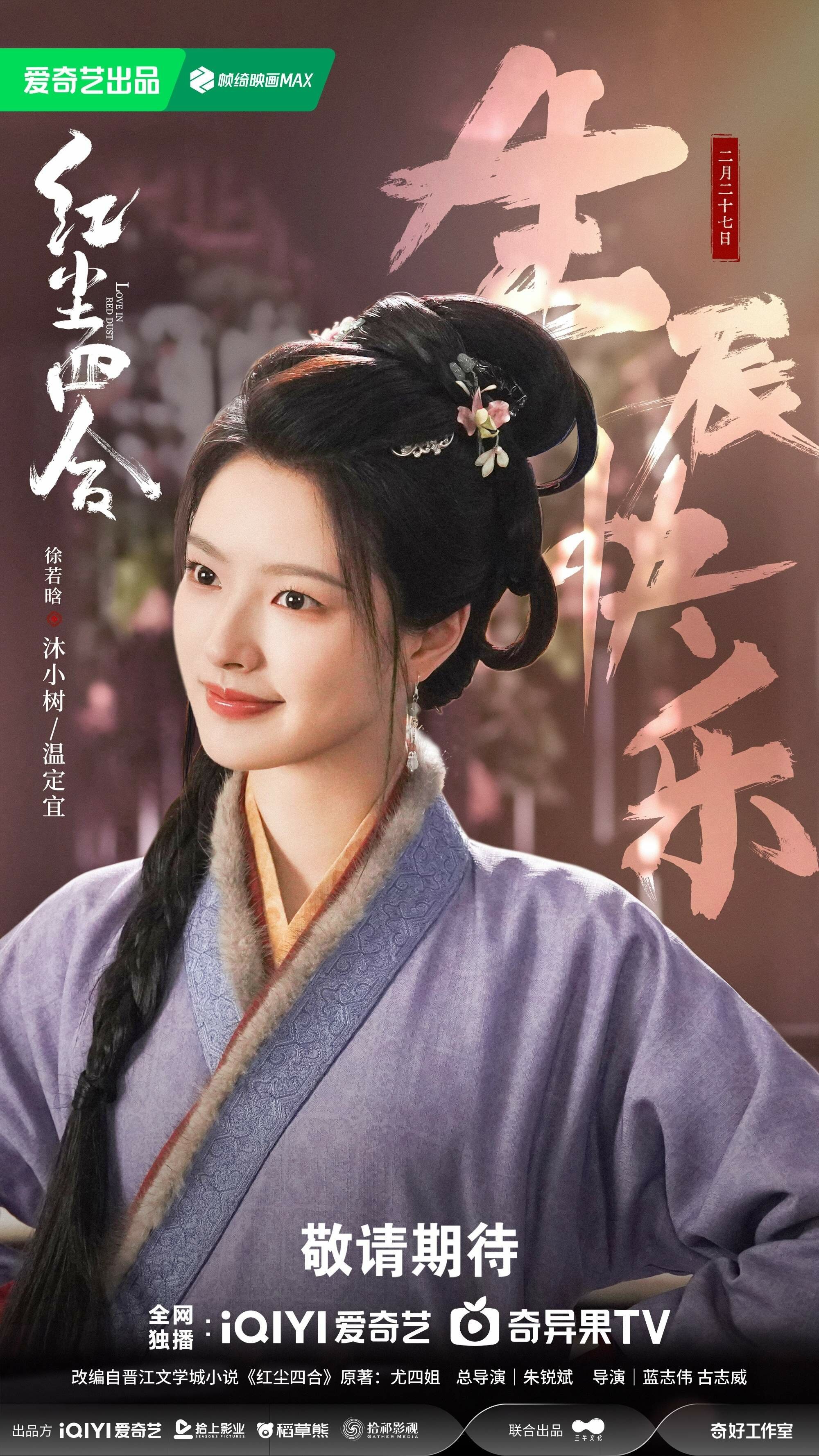 徐若晗在《紅塵四合》中角色設定相當反差。