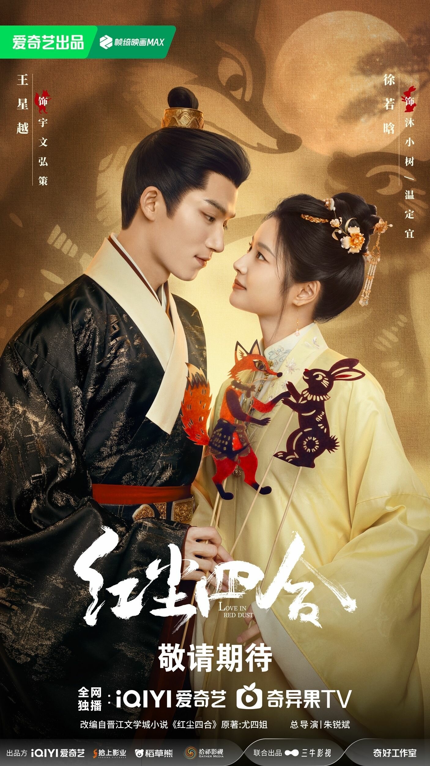 《紅塵四合》由王星越、徐若晗主演。