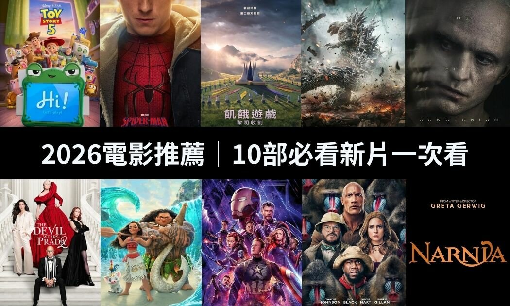 2026電影推薦｜《玩具總動員》、《沙丘》、漫威系列回歸！10部必看新片上映時間一次看
