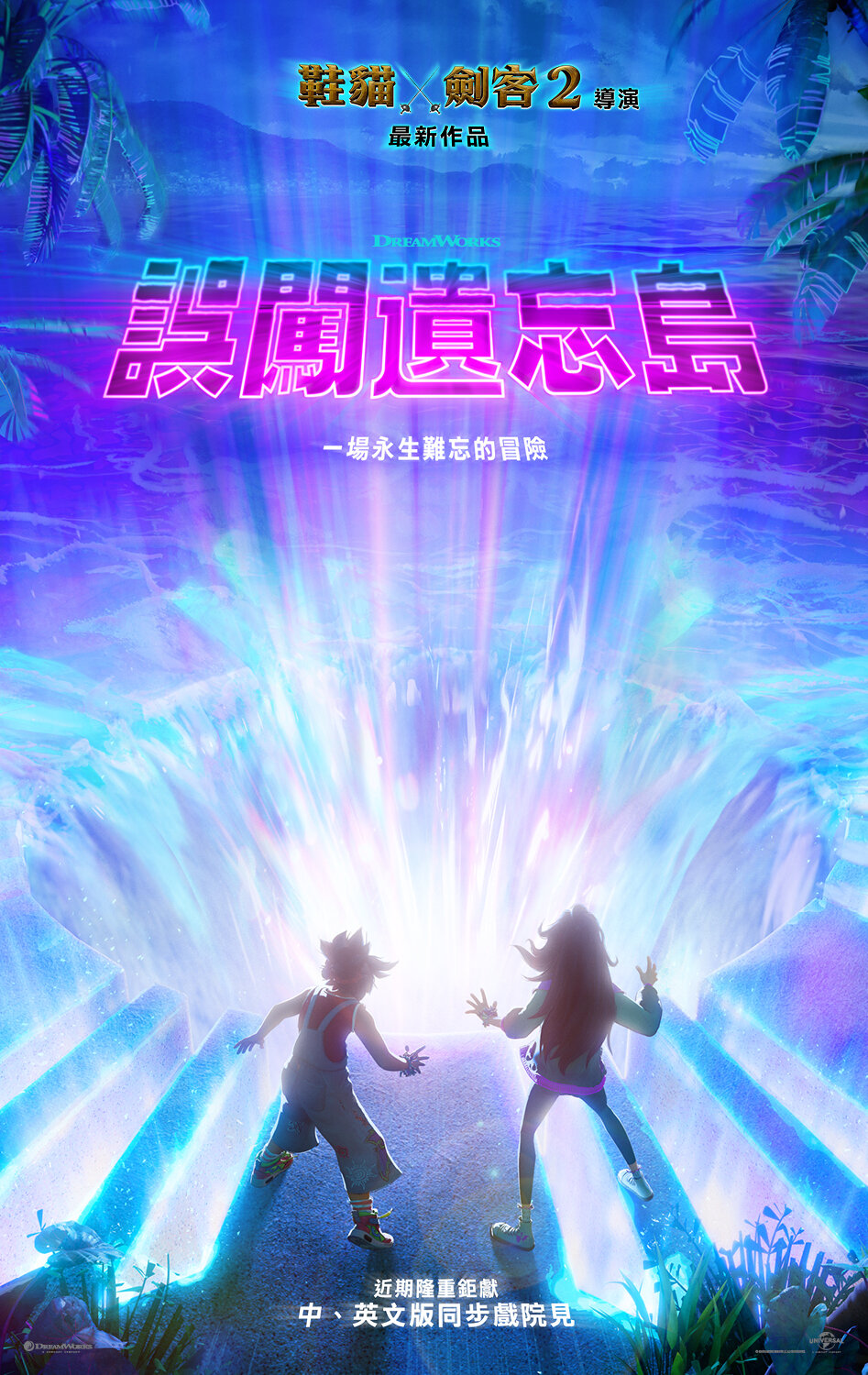 《誤闖遺忘島》講述少女好友的奇幻之旅。