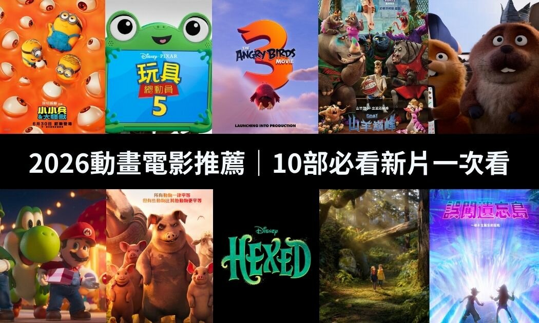 2026動畫電影推薦《玩具總動員5》《小小兵&大怪獸》10部必看動畫片上映時間、劇情整理