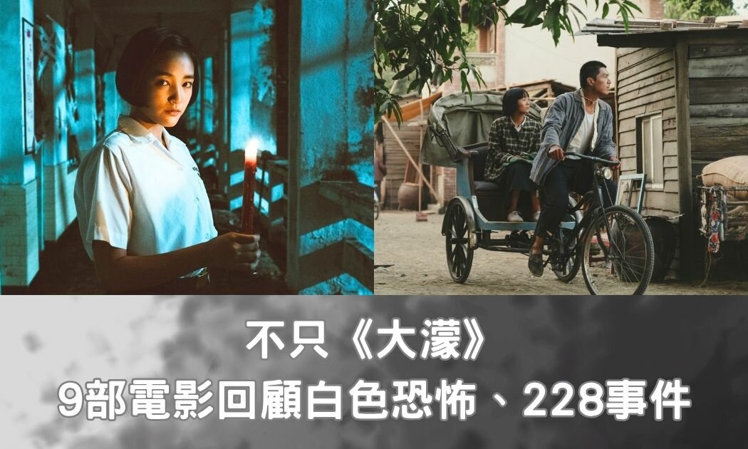 《大濛》帶你重返白色恐怖年代！《返校》、《天馬茶房》…228事件與韓國民主化電影推薦