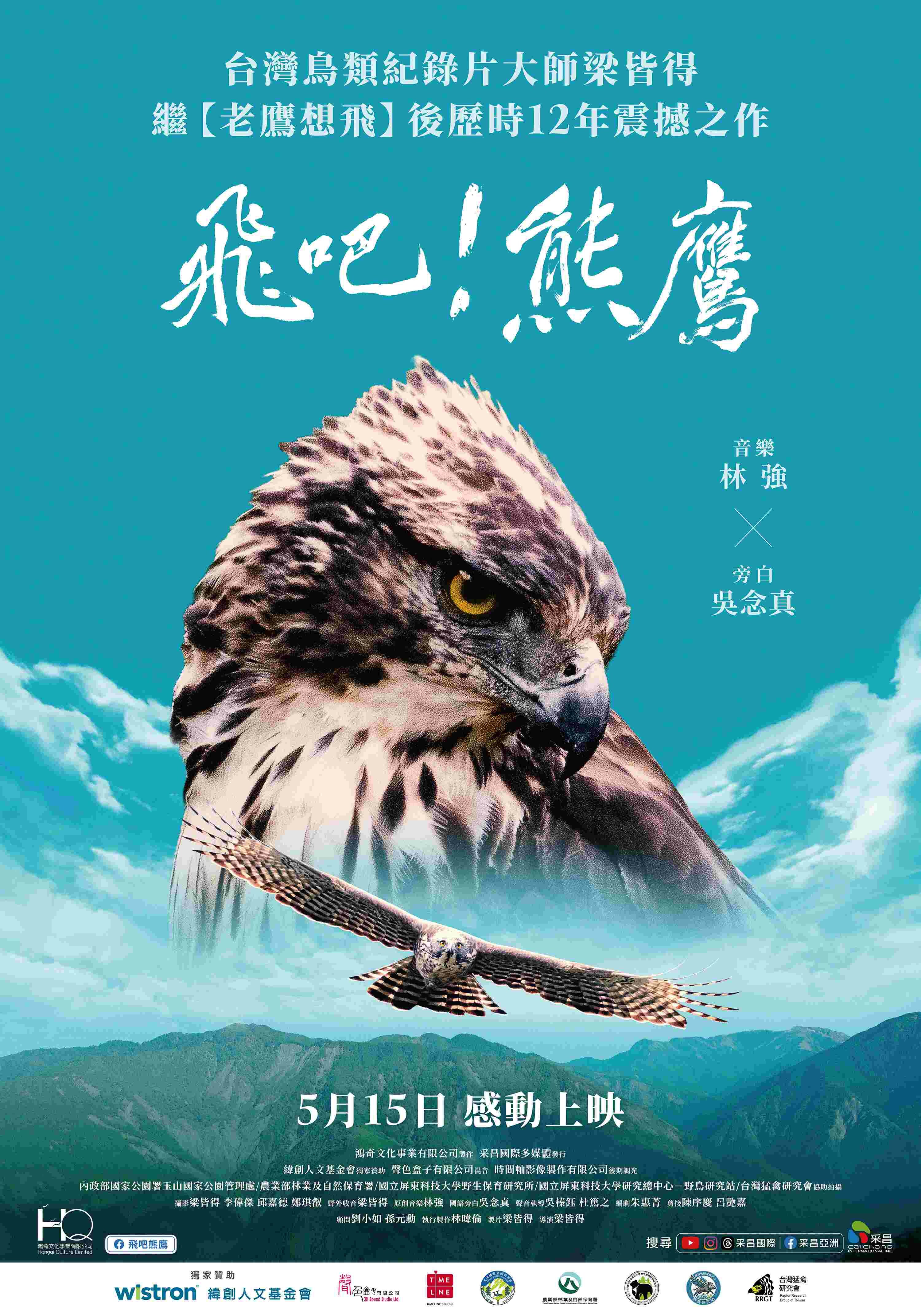 紀錄片推薦|《飛吧!熊鷹》