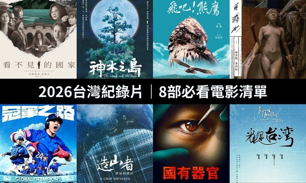 2026紀錄片推薦：13部必看台灣紀錄片線上看！不只《神木之島》《看不見的國家》