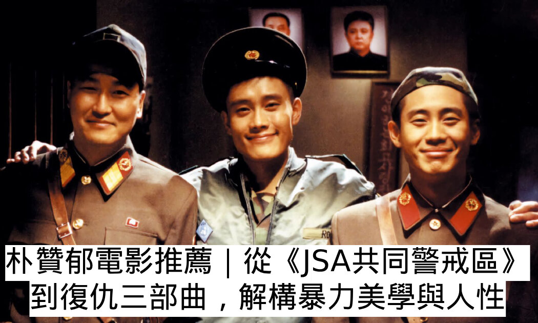 朴贊郁電影推薦｜從《JSA共同警戒區》到復仇三部曲，解構暴力美學與人性！BTS也致敬