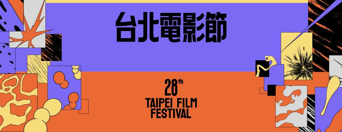 2026台北電影節於6月26日至7月7日登場。