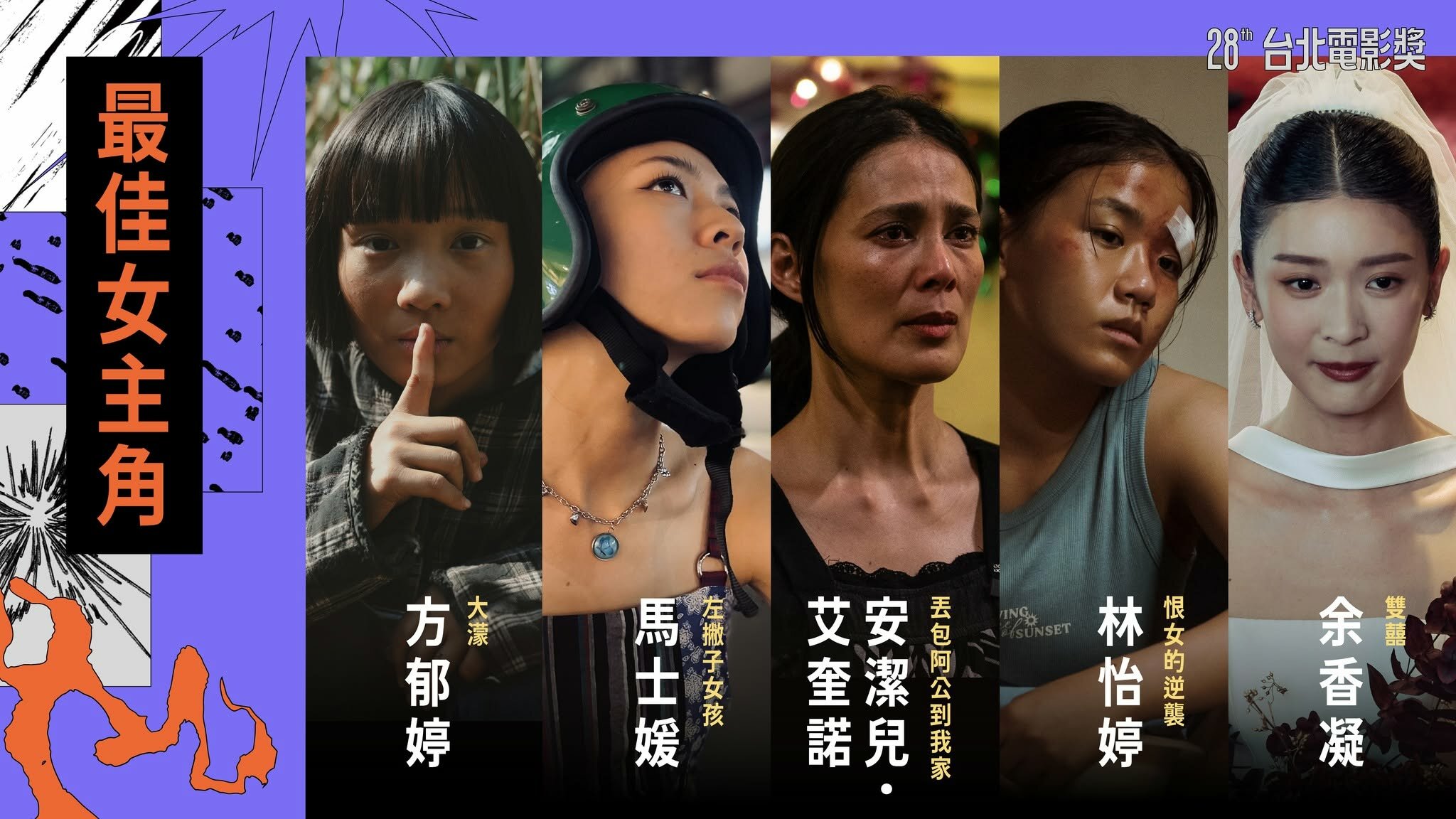 2026台北電影獎最佳女主角入圍名單。