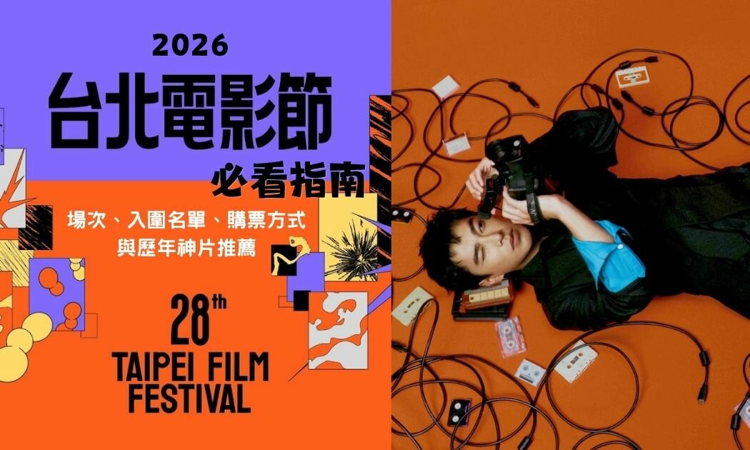 2026台北電影節必看指南！影展場次、得獎名單、頒獎典禮、購票方式與歷年神片推薦