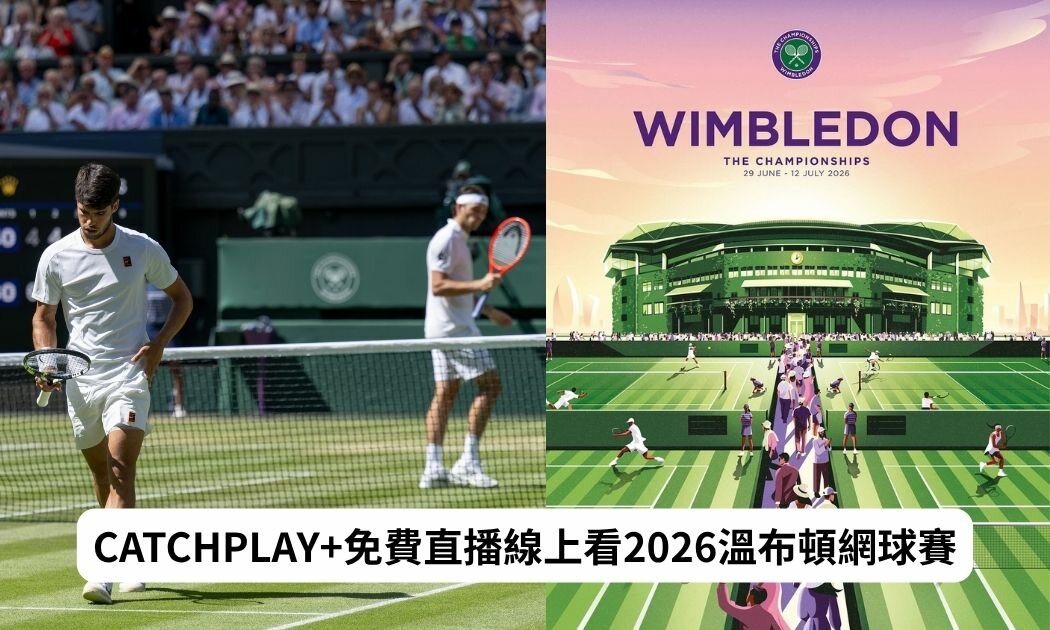 2026溫布頓網球錦標賽CATCHPLAY+免費直播線上看！賽程、亮點一次看