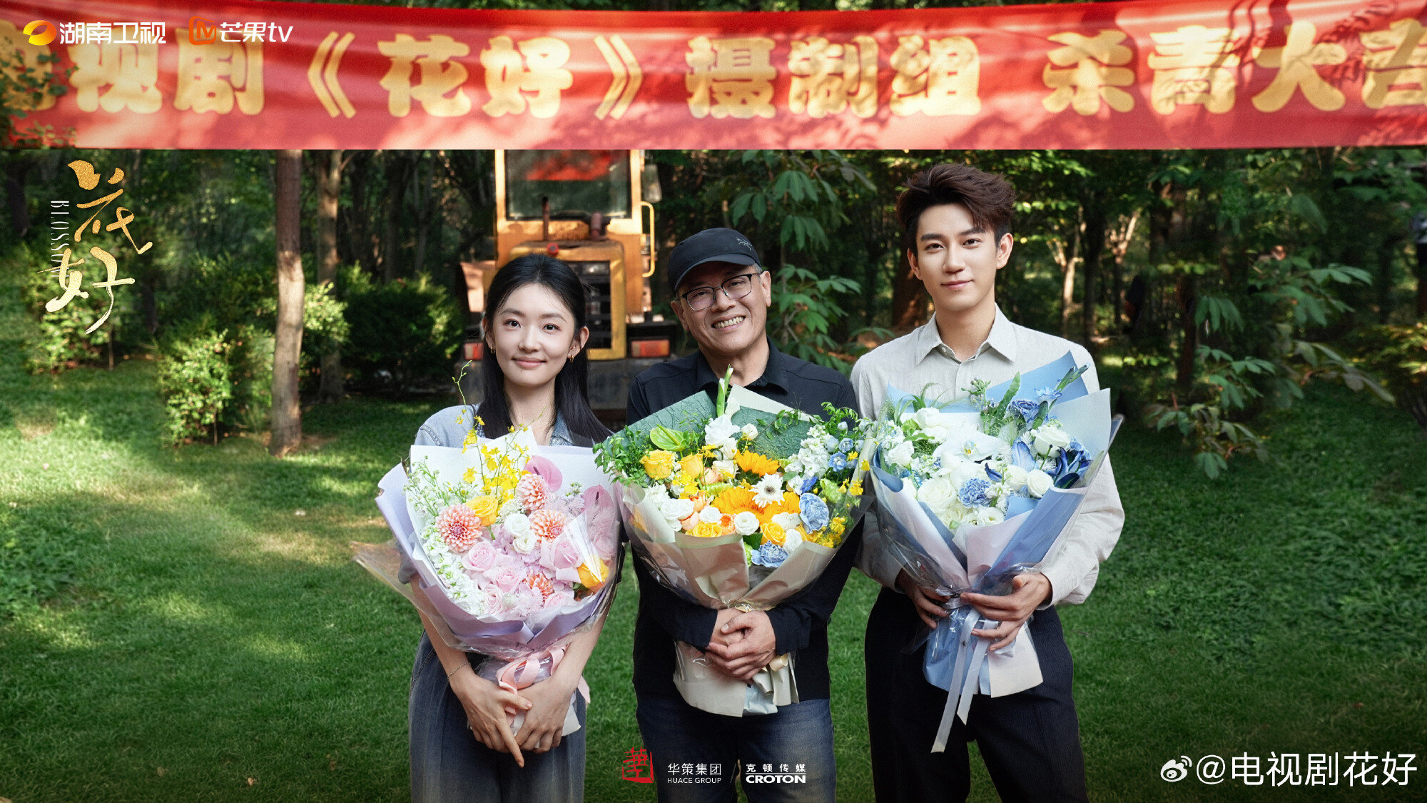 《花好》導演黃天仁