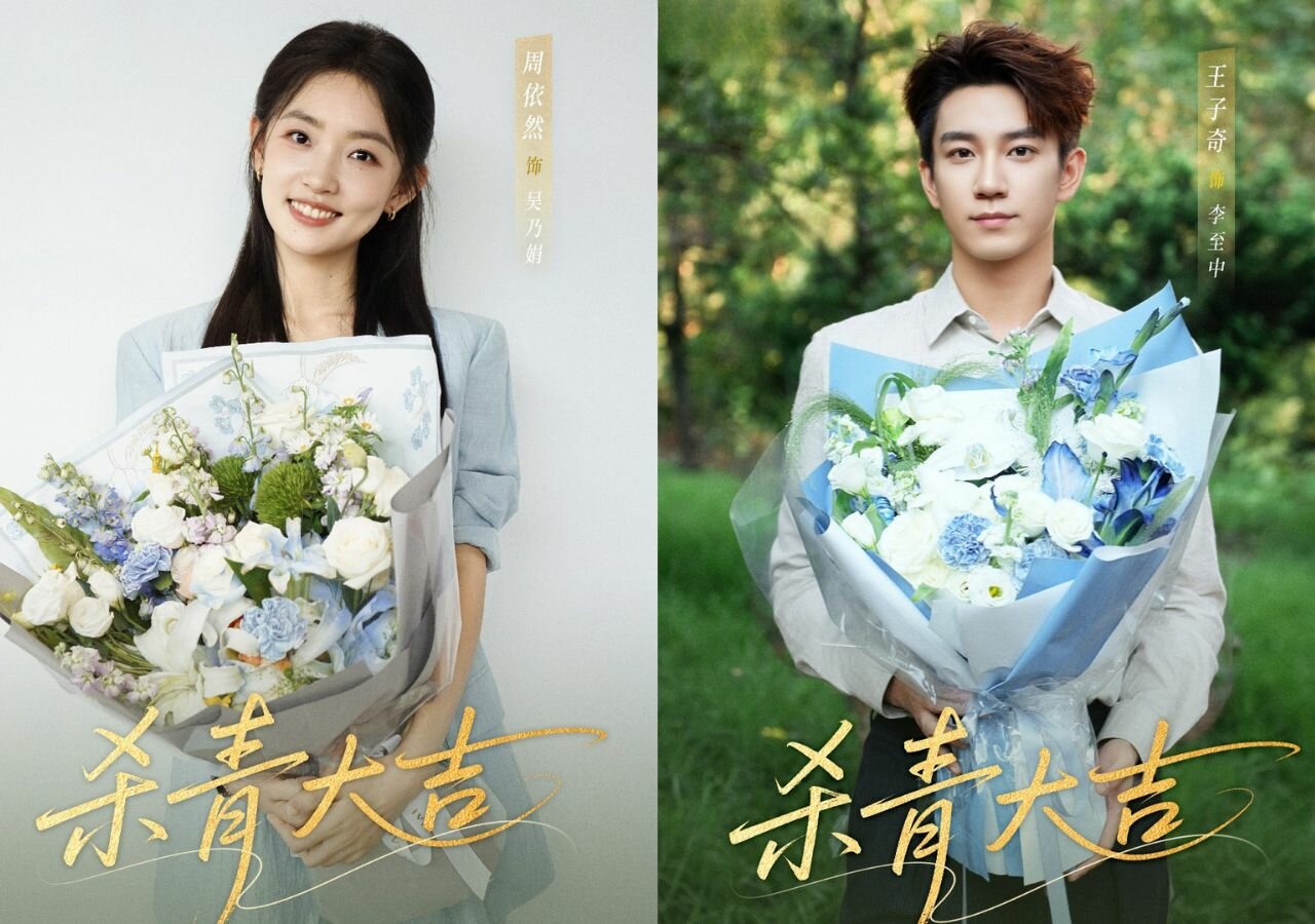 《花好》由周依然、王子奇主演。