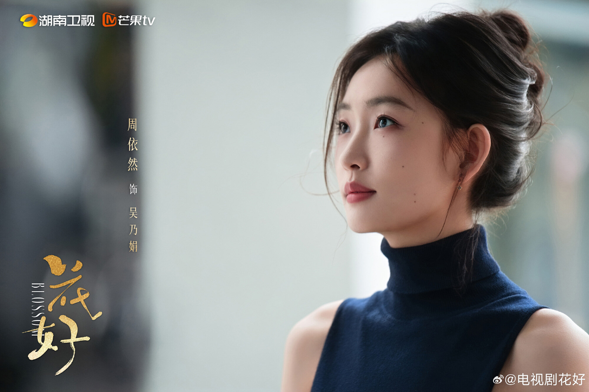 《花好》周依然