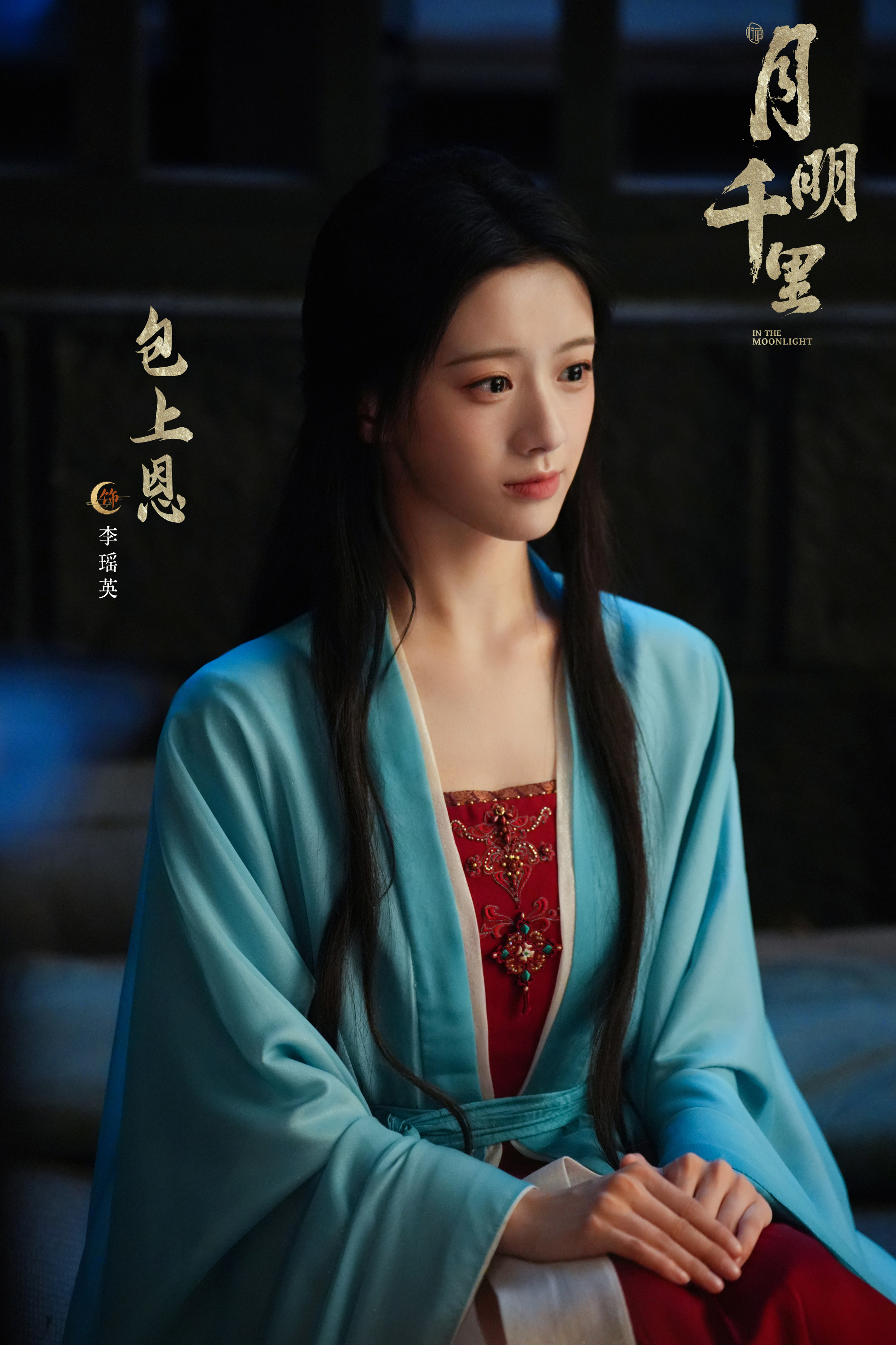 《月明千里》包上恩。