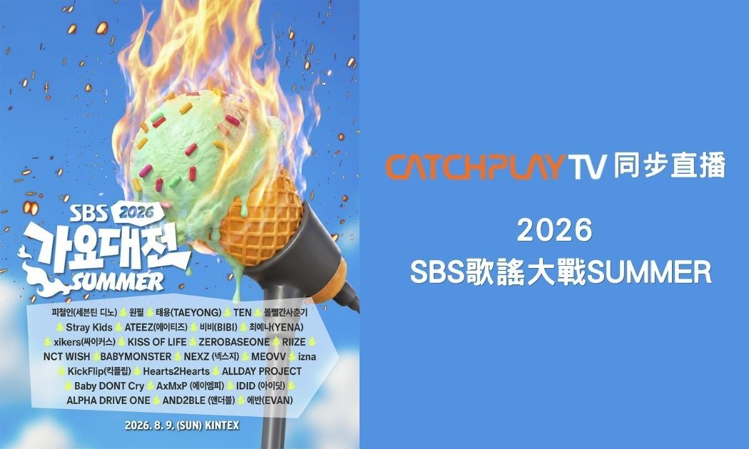 2026 SBS歌謠大戰SUMMER直播線上看懶人包！播出時間、表演順序、演出陣容一次看