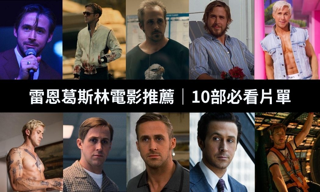 雷恩葛斯林電影推薦!《極限返航》爆紅後必看10部代表作 IMDb高分神片一次看