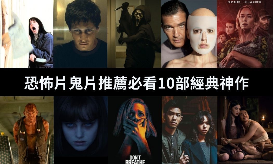恐怖片推薦必看10部經典神作！從《鬼店》到《厲陰宅》最嚇人鬼片恐怖片線上看清單
