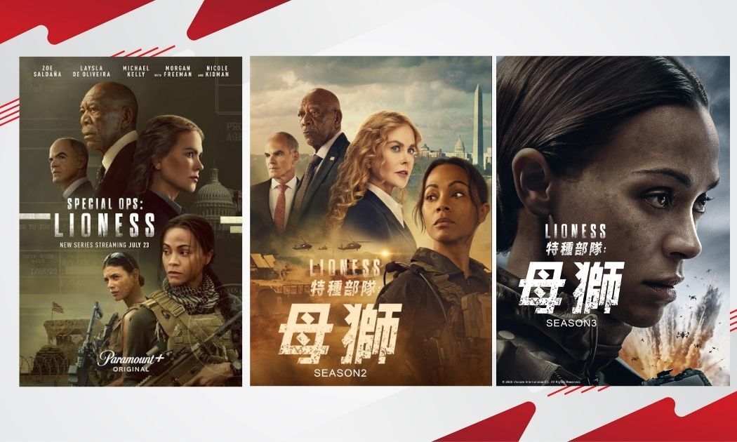 《特種部隊：母獅》全季劇情回顧分析 第三季只在CATCHPLAY+播出