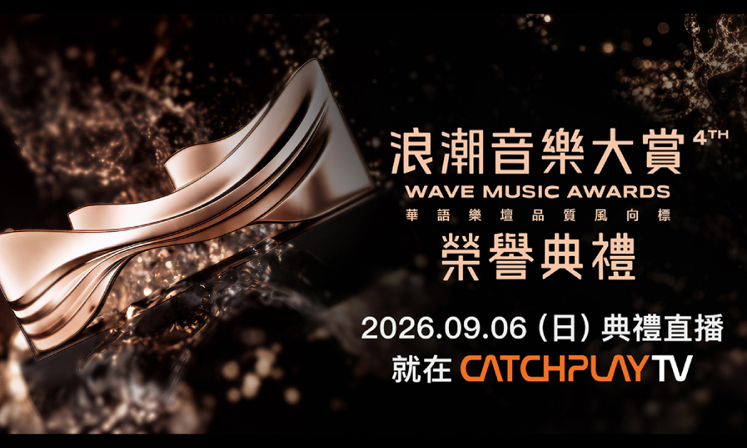 CATCHPLAY TV 再推音樂直播！第四屆浪潮音樂大賞 9月6日線上免費看