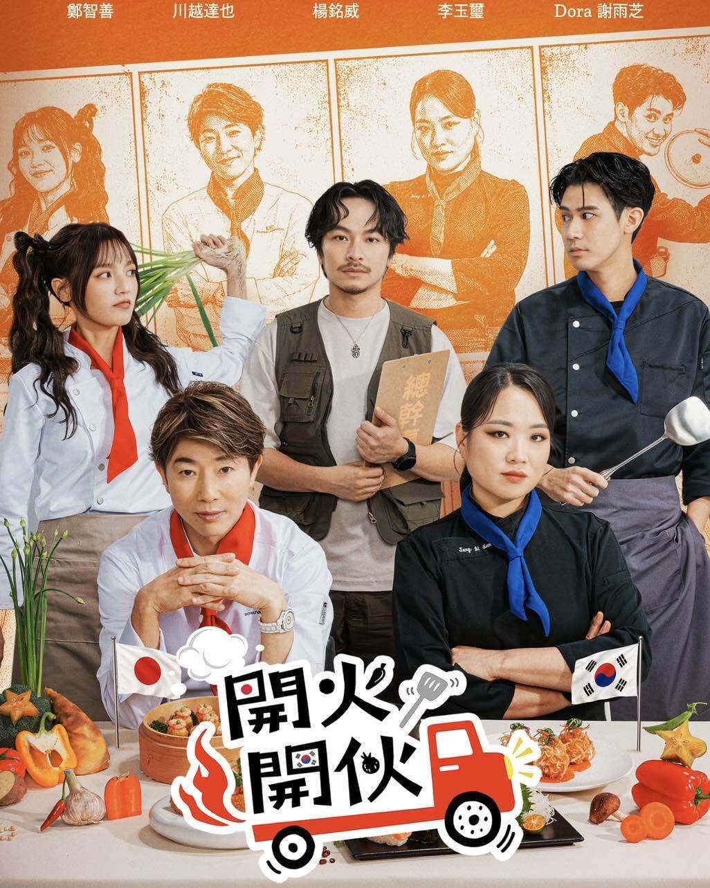 開火開伙8月29日首播