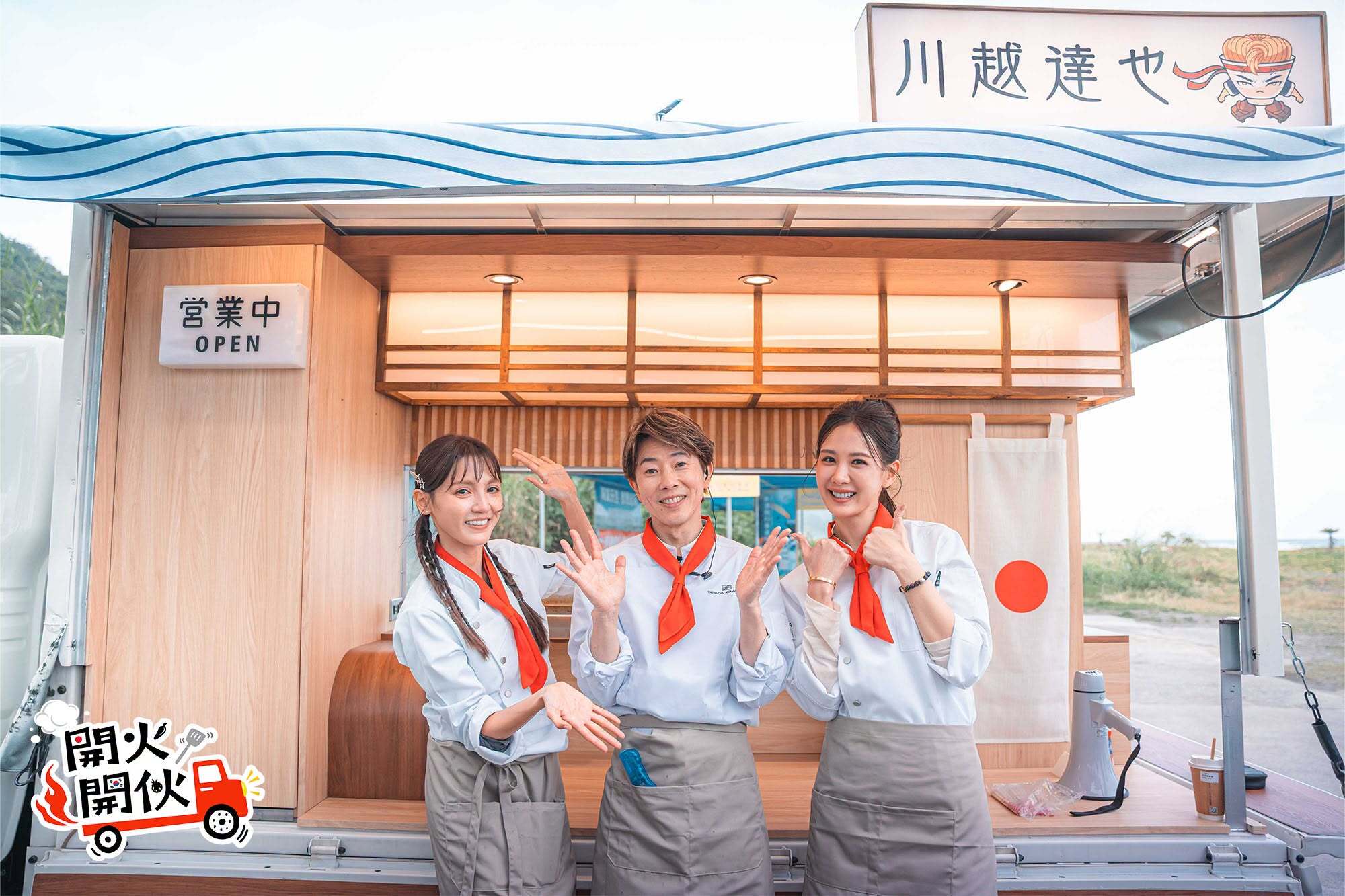開火開伙嘉賓