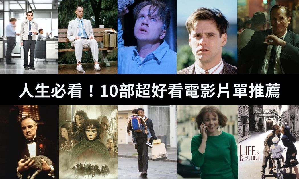 人生必看片單！10部好看的電影推薦 經典《阿甘正傳》《楚門的世界》值得反覆回味