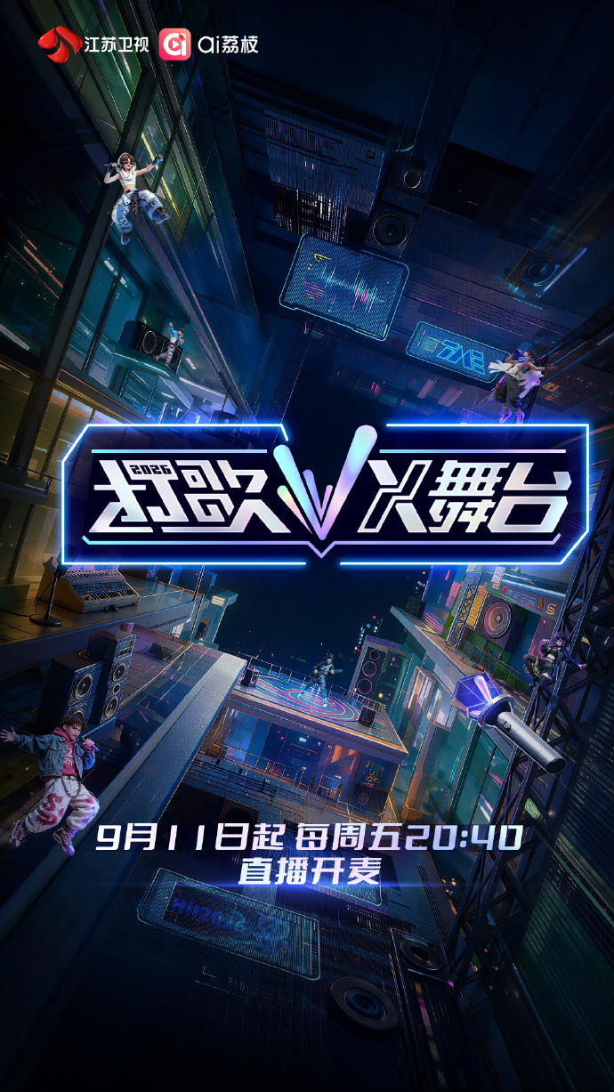 《打歌2026·X舞台》提供歌手打歌的舞台