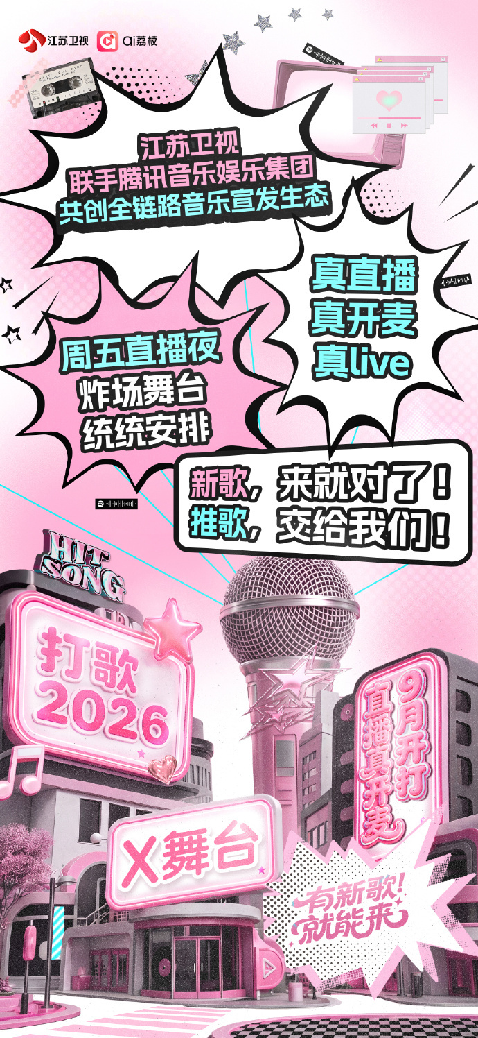 《打歌2026·X舞台》主打真開麥、真LIVE