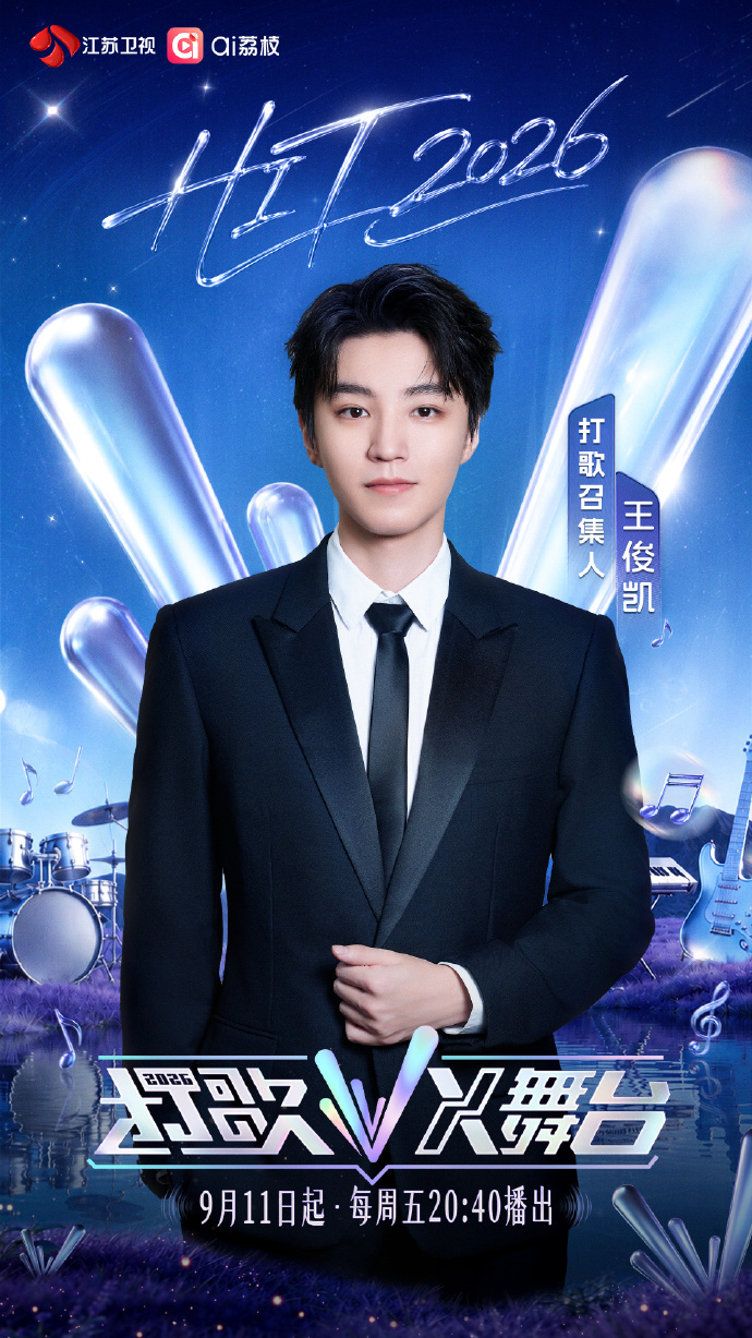 《打歌2026·X舞台》王俊凱