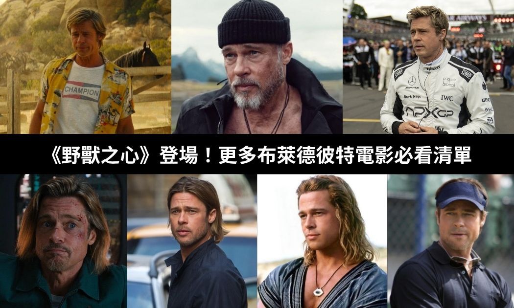 布萊德彼特電影推薦|新作《野獸之心》、經典必看作品、爭議一次看