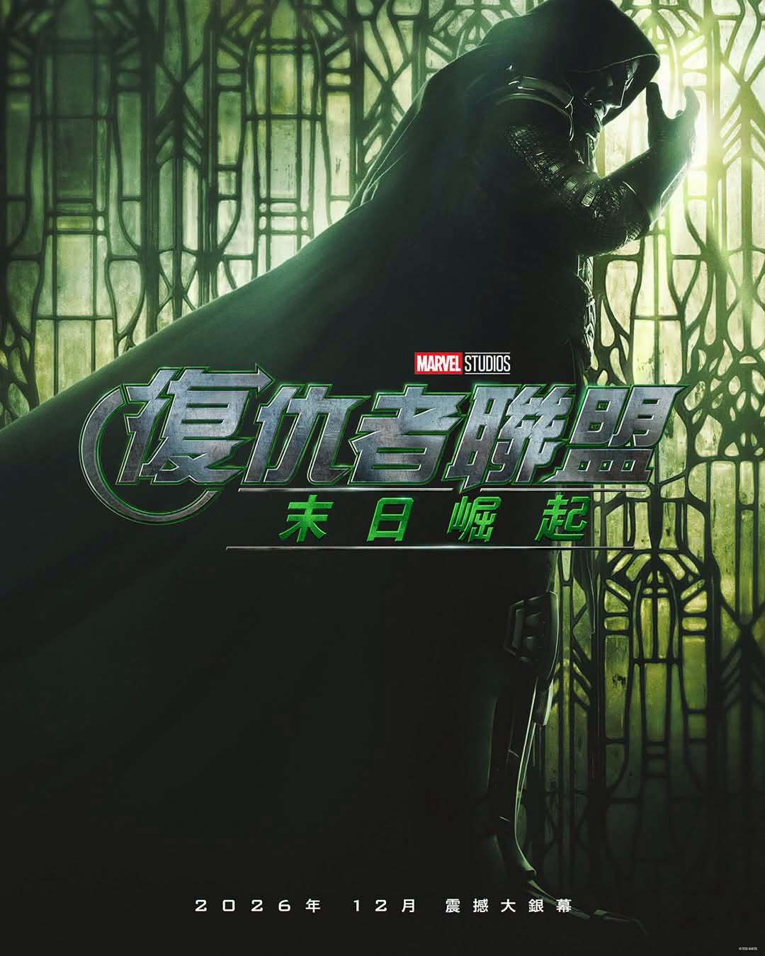 末日崛起上映時間：2026年12月16日在台上映