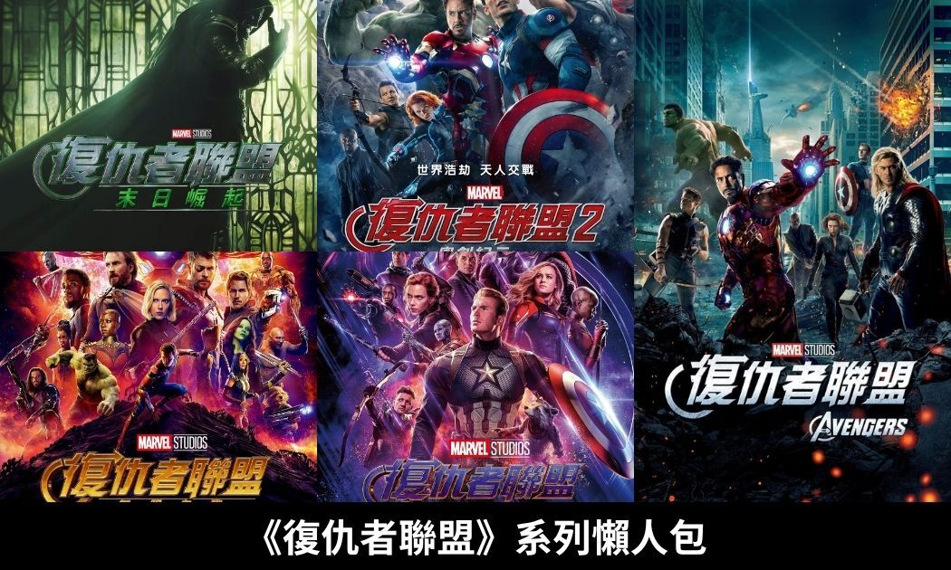 《復仇者聯盟》系列懶人包|末日崛起12/16上映!終局之戰重映彩蛋、英雄角色、觀影順序一次看