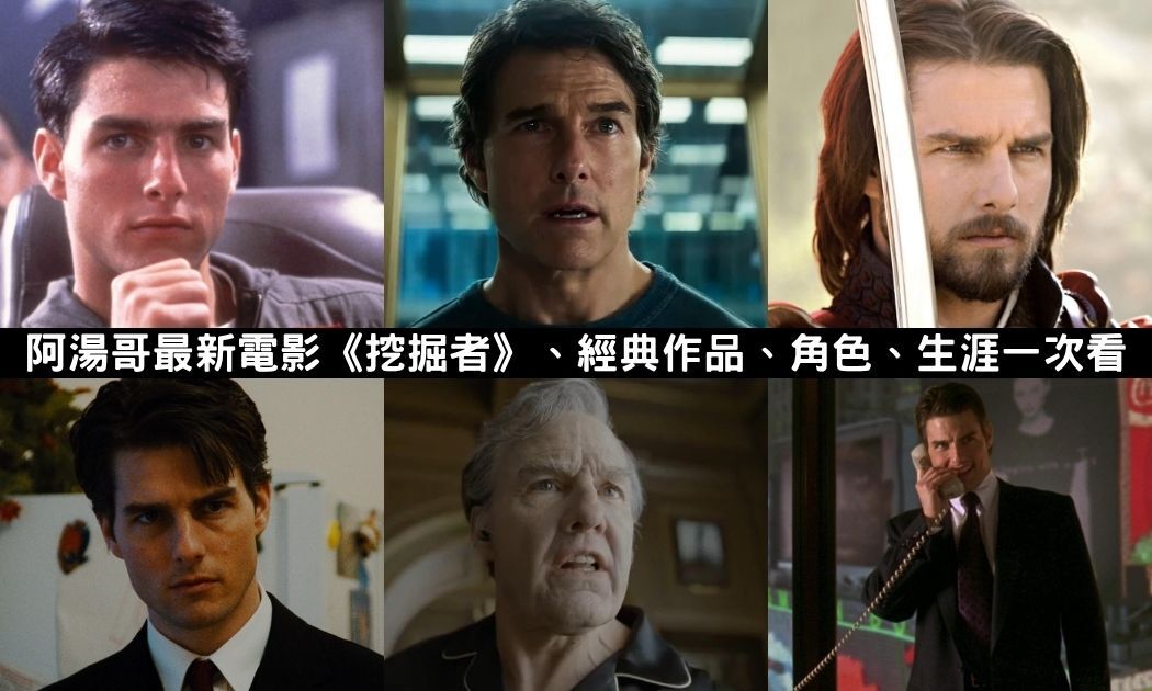 湯姆克魯斯電影推薦！阿湯哥最新電影《挖掘者》、經典作品、角色、生涯一次看