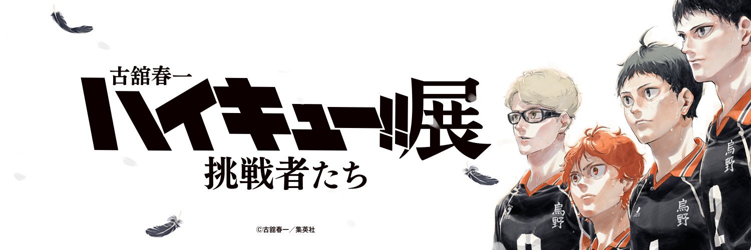 2027年《排球少年》官方舉辦的原畫展