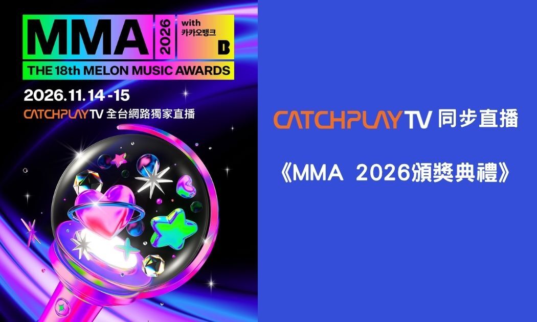 MMA 2026 表演陣容、時間、順序總整理！I.O.I合體等9大看點一次看